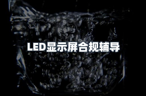 PPE防护用品CE认证
