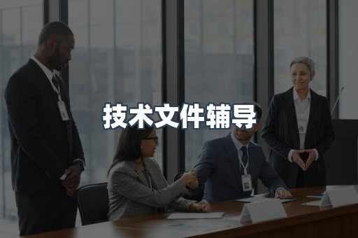 电子电器CE认证
