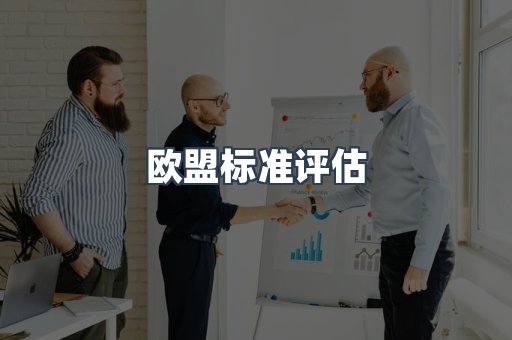 医疗器械CE认证
