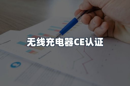 CE认证咨询服务